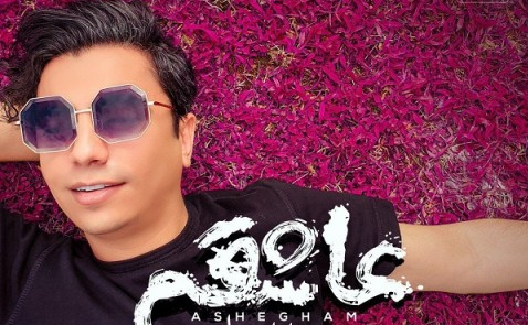 دانلود آهنگ عاشقم محسن ابراهیم زاده دانلود موزیک عاشقم محسن ابراهیم زاده