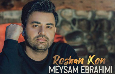 دانلود آهنگ روشن کن میثم ابراهیمی دانلود آهنگ روشن کن شمعا رو میثم ابراهیمی