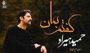 دانلود آهنگ گفتم بمان حمید هیراد دانلود آهنگ گفتم بمان حمید هیراد