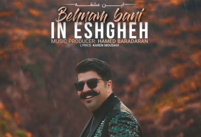 دانلود آهنگ این عشقه بهنام بانی دانلود این عشقه بهنام بانی