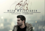 دانلود آهنگ بی قرار توام رضا ملک زاده دانلود آهنگ بی قرار توام رضا ملک زاده