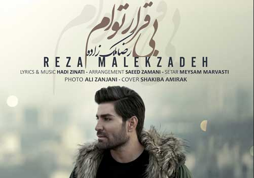 دانلود آهنگ بی قرار توام رضا ملک زاده دانلود موزیک جدید را ملک زاده بی قرار توام