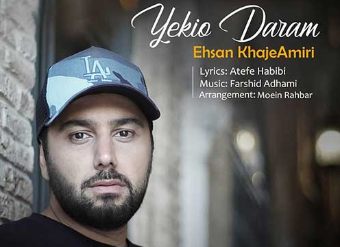 دانلود آهنگ یکیو دارم احسان خواجه امیری دانلود موزیک یکیو دارم احسان خواجه امیری