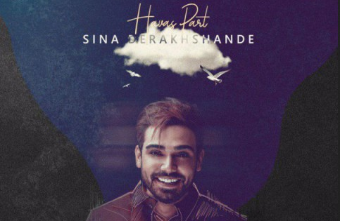 دانلود آهنگ حواس پرت سینا درخشنده دانلود موزیک جدید سینا درخشنده به نام حواس پرت