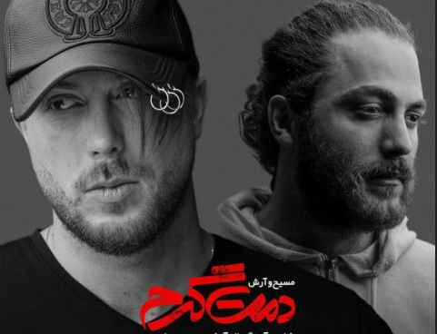 دانلود آهنگ دمت گرم مسیح و آرش AP دانلود موزیک مسیح و آرش دمت گرم