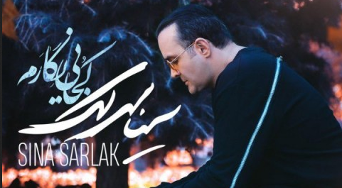 دانلود آهنگ کجایی نگارم سینا سرلک دانلود موزیک کجایی نگارم از سینا سرلک