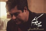 دانلود آهنگ چه بگویم سالار عقیلی دانلود آهنگ چه بگویم سالار عقیلی