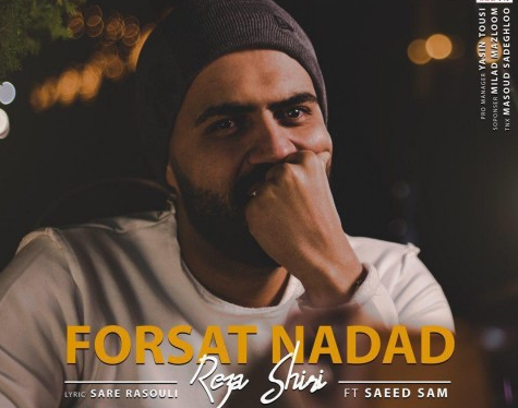 دانلود آهنگ فرصت نداد رضا شیری دانلود موزیک جدید رضا شیری به نام فرصت نداد