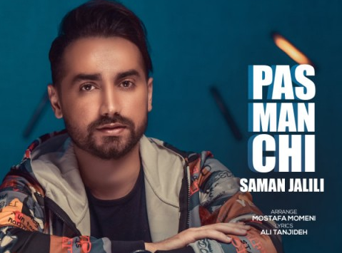 دانلود آهنگ پس من چی سامان جلیلی دانلود آهنگ پس من چی سامان جلیلی