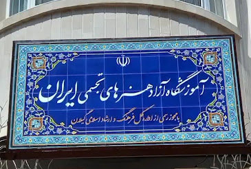 آموزشگاه تخصصی نقاشی ایران - در لاهیجان